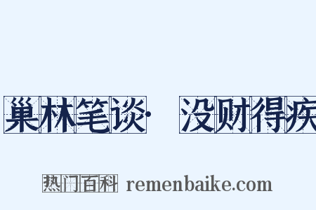 巢林笔谈·没财得疾是什么意思的图片